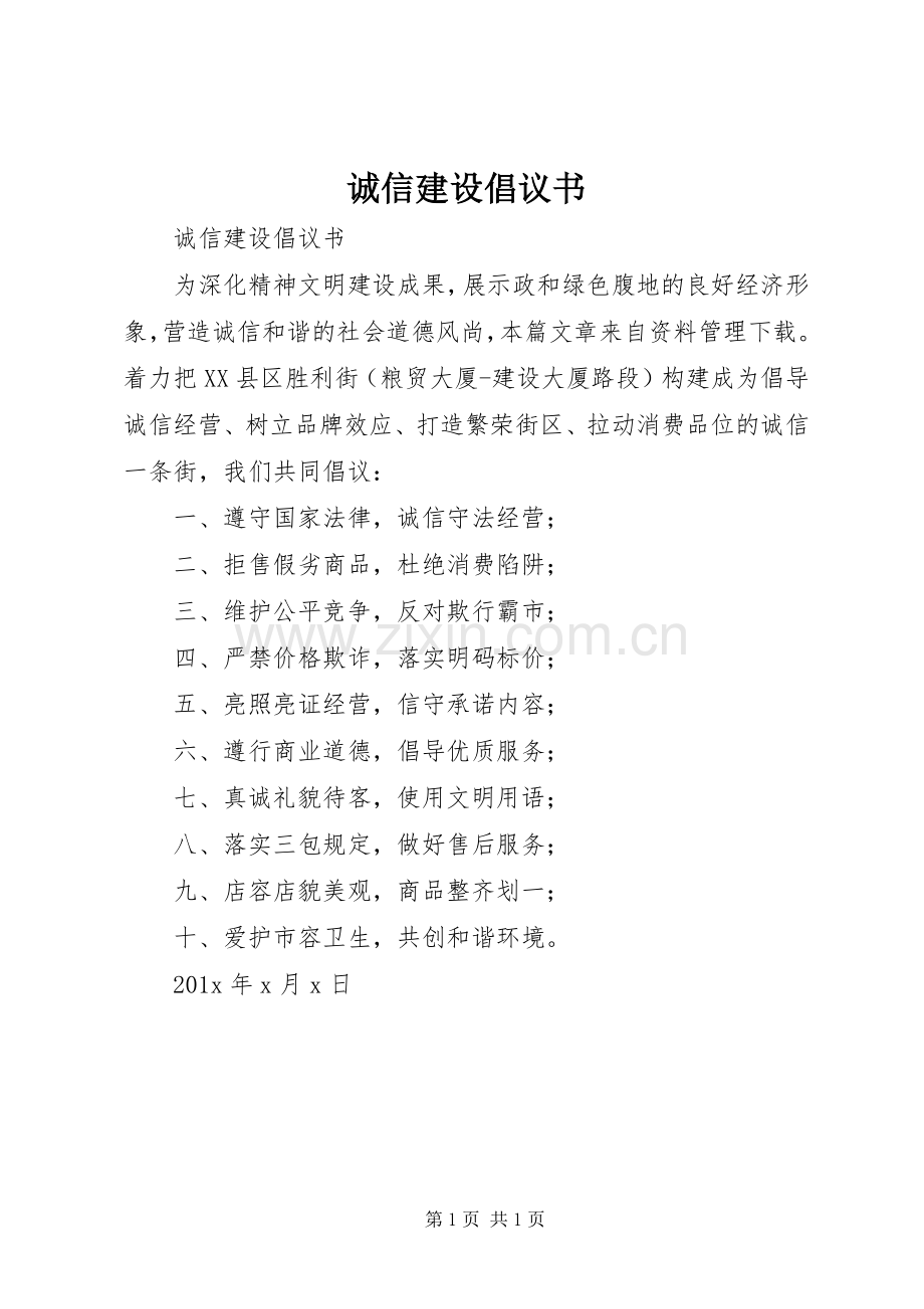 诚信建设倡议书.docx_第1页
