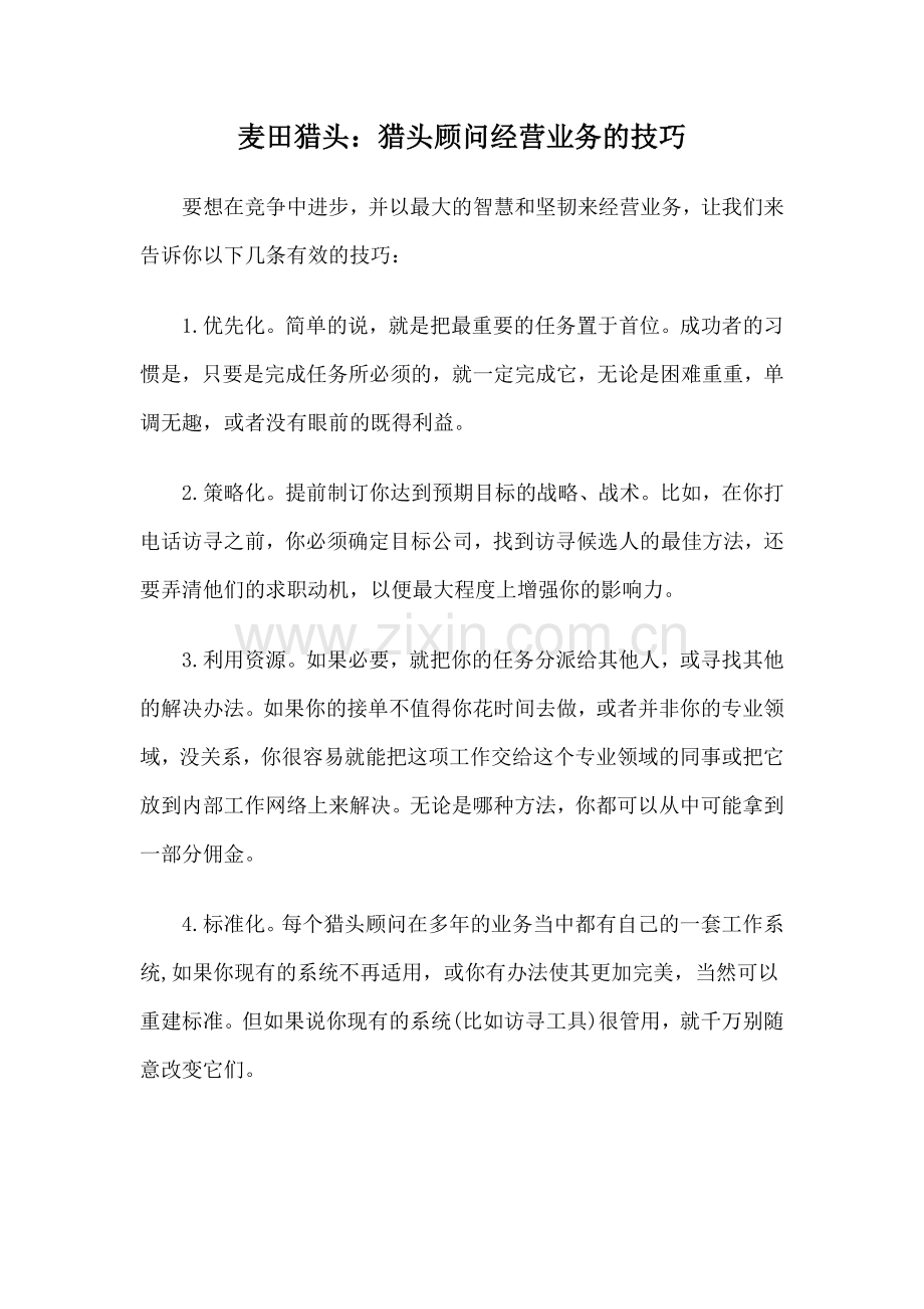 麦田猎头：猎头顾问经营业务的技巧.doc_第1页