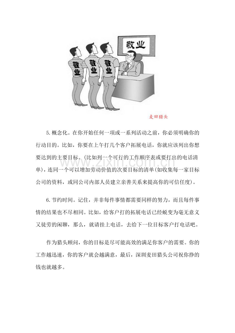 麦田猎头：猎头顾问经营业务的技巧.doc_第2页