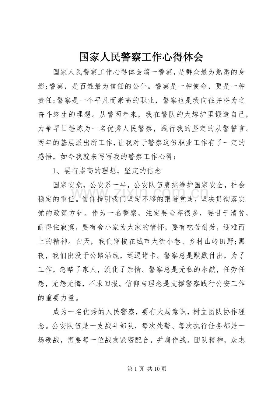 国家人民警察工作心得体会.docx_第1页