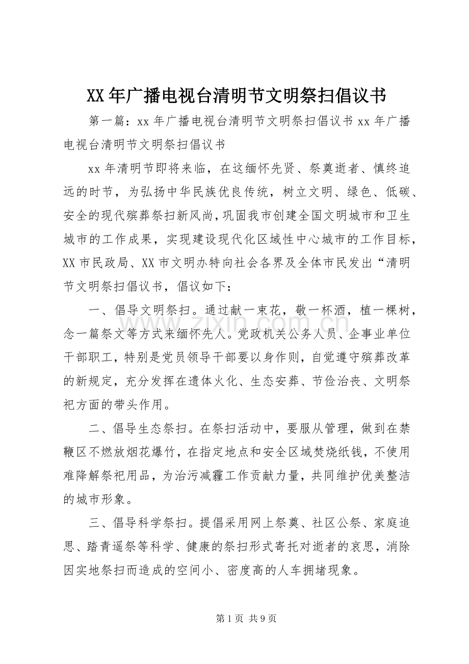 XX年广播电视台清明节文明祭扫倡议书.docx_第1页