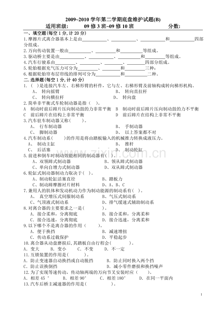 底盘维护试题二.doc_第1页