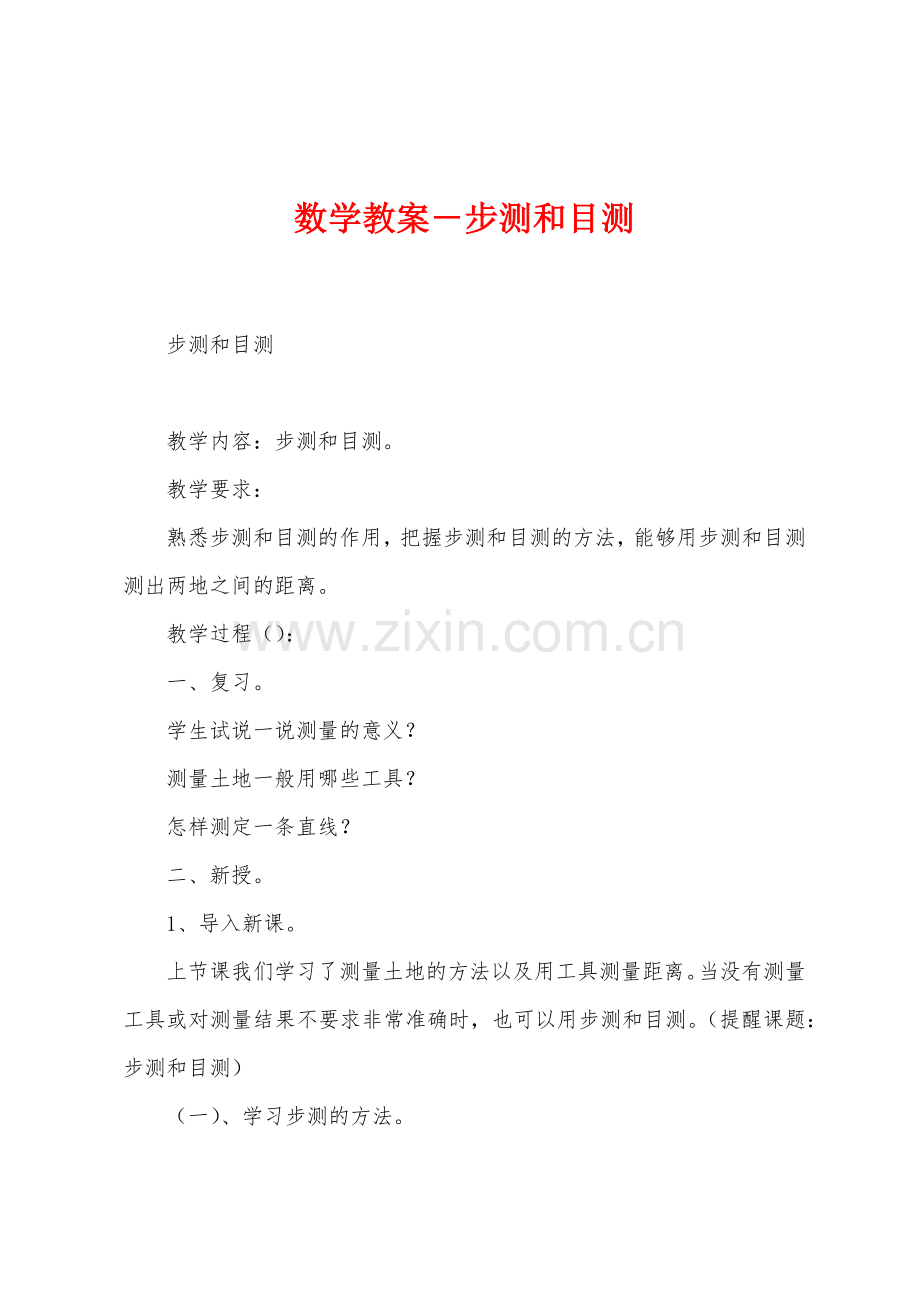 数学教案-步测和目测1.docx_第1页