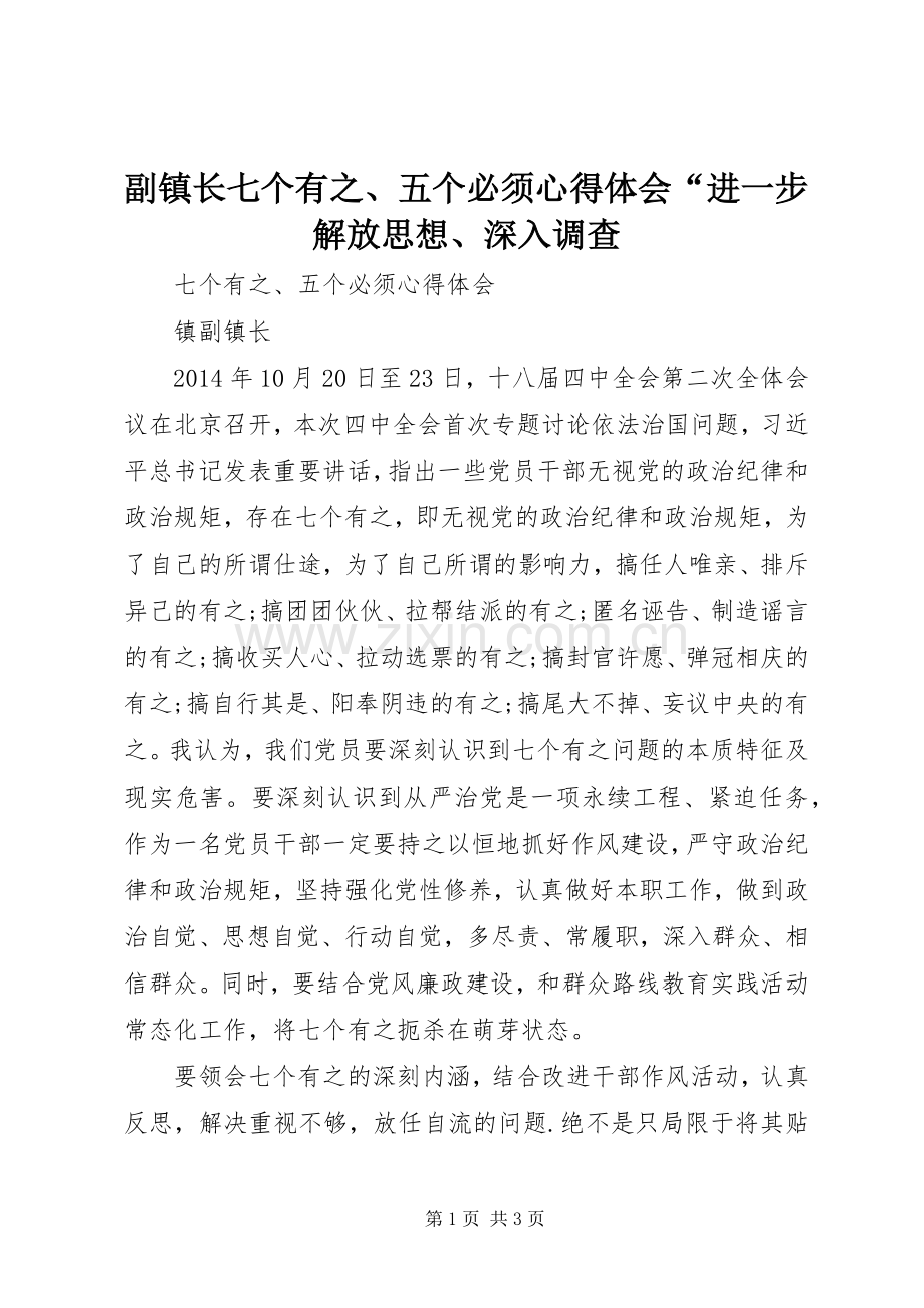 副镇长七个有之、五个必须心得体会“进一步解放思想、深入调查.docx_第1页