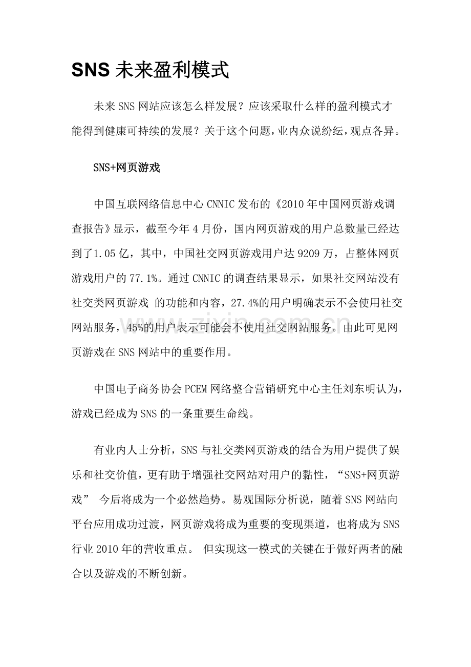 SNS未来盈利模式.doc_第1页