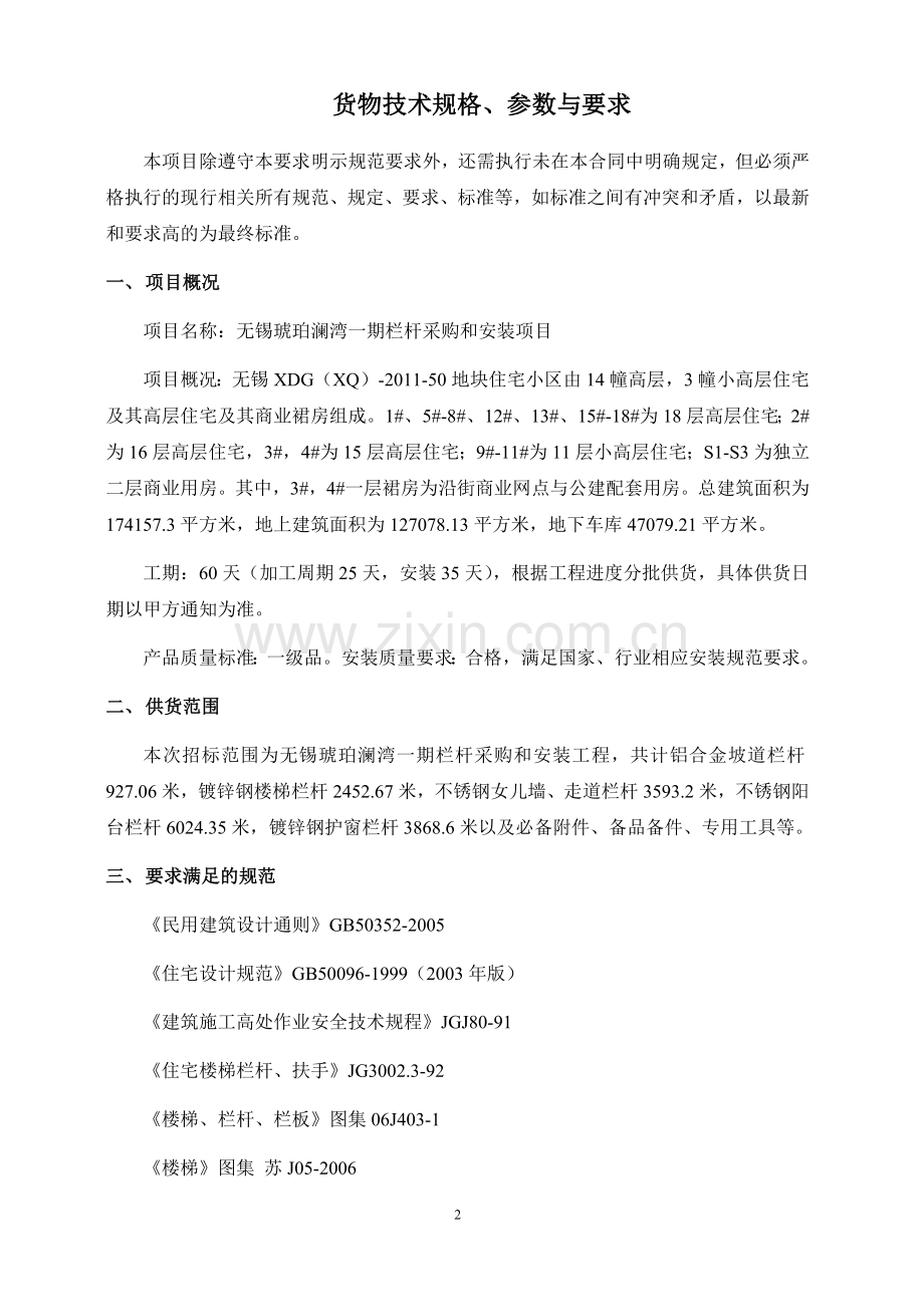 住宅一期栏杆技术要求 2015.1.14.docx_第2页