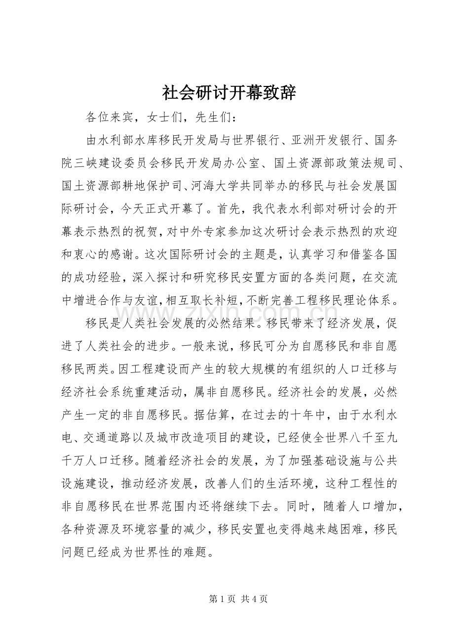 社会研讨开幕致辞.docx_第1页