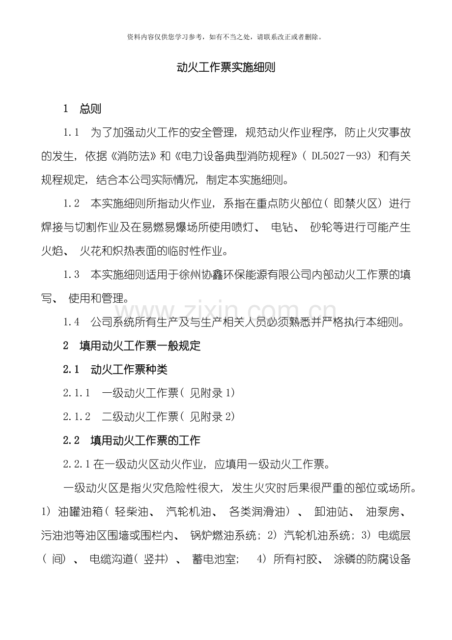 动火工作票实施细则样本.doc_第1页