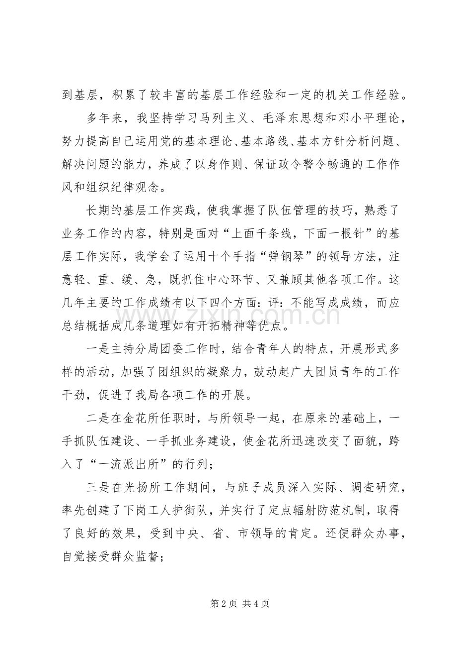 警察竞职演讲材料.docx_第2页