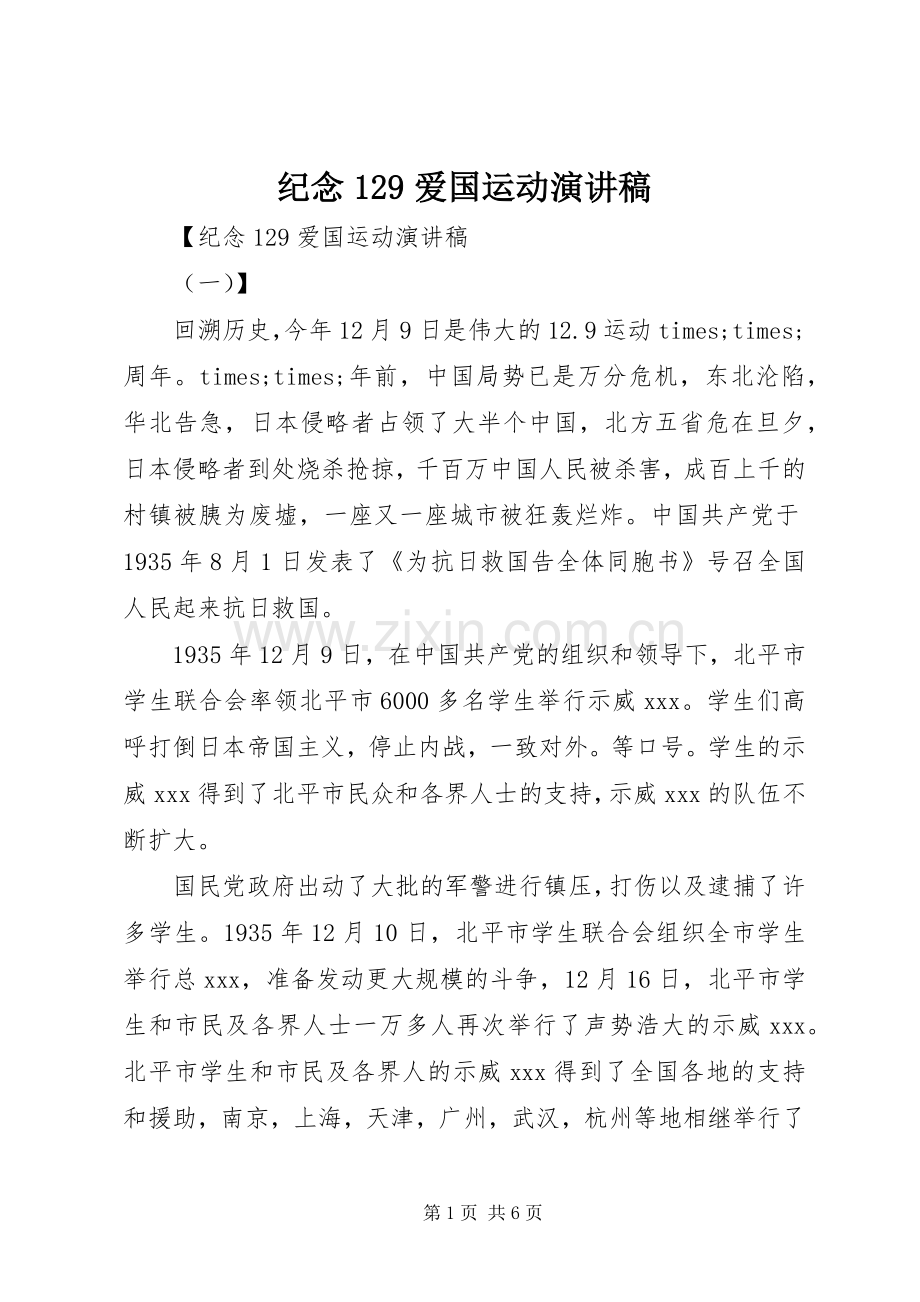 纪念129爱国运动演讲稿.docx_第1页