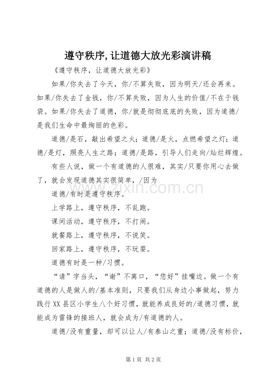 遵守秩序,让道德大放光彩演讲稿.docx_第1页