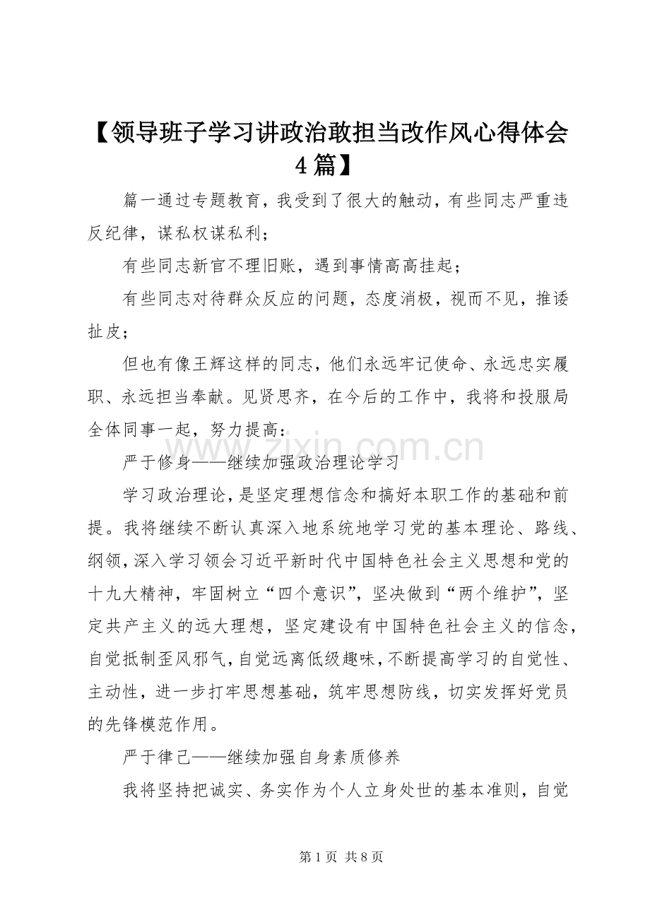 【领导班子学习讲政治敢担当改作风心得体会4篇】.docx_第1页