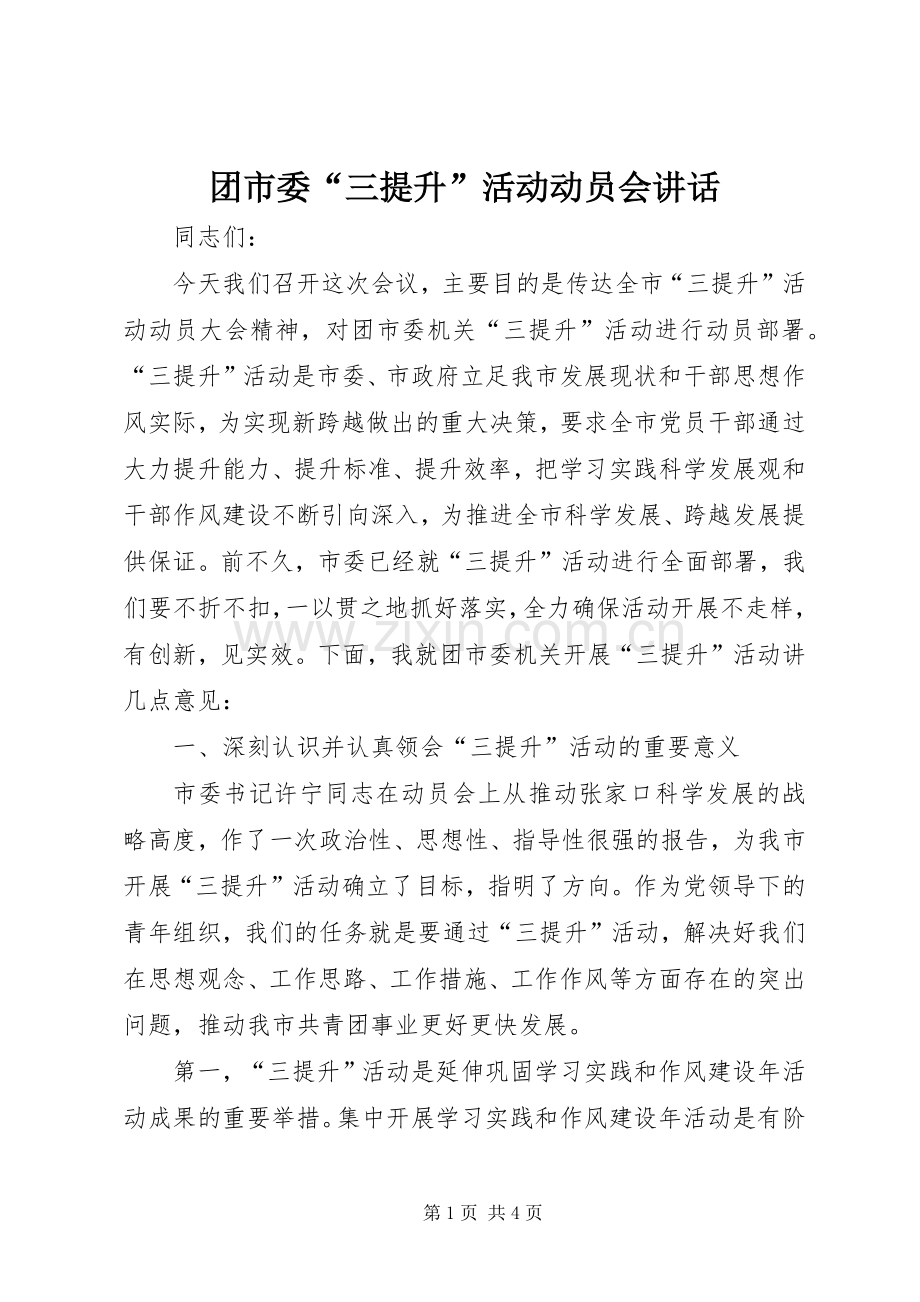 团市委“三提升”活动动员会讲话.docx_第1页