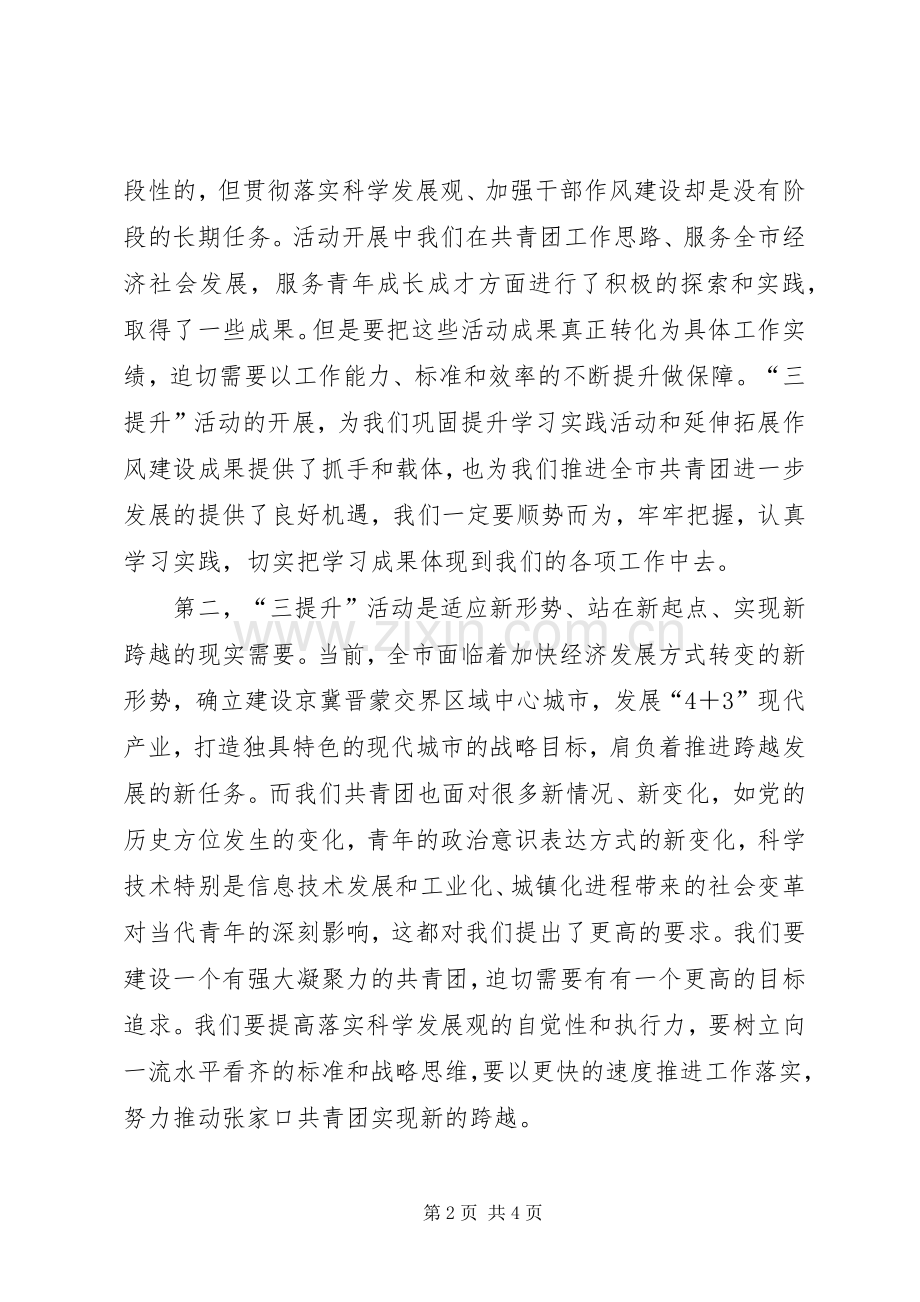 团市委“三提升”活动动员会讲话.docx_第2页
