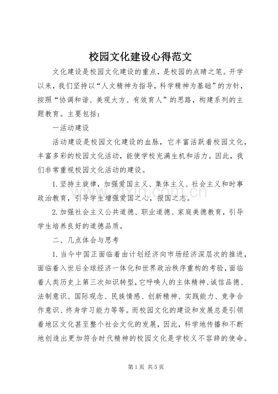 校园文化建设心得范文.docx_第1页
