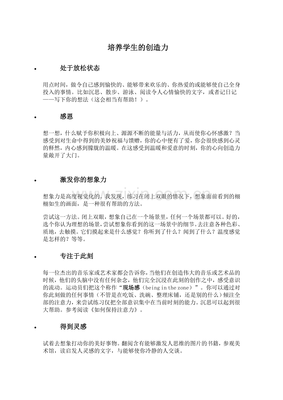 培养学生的创造力.doc_第1页
