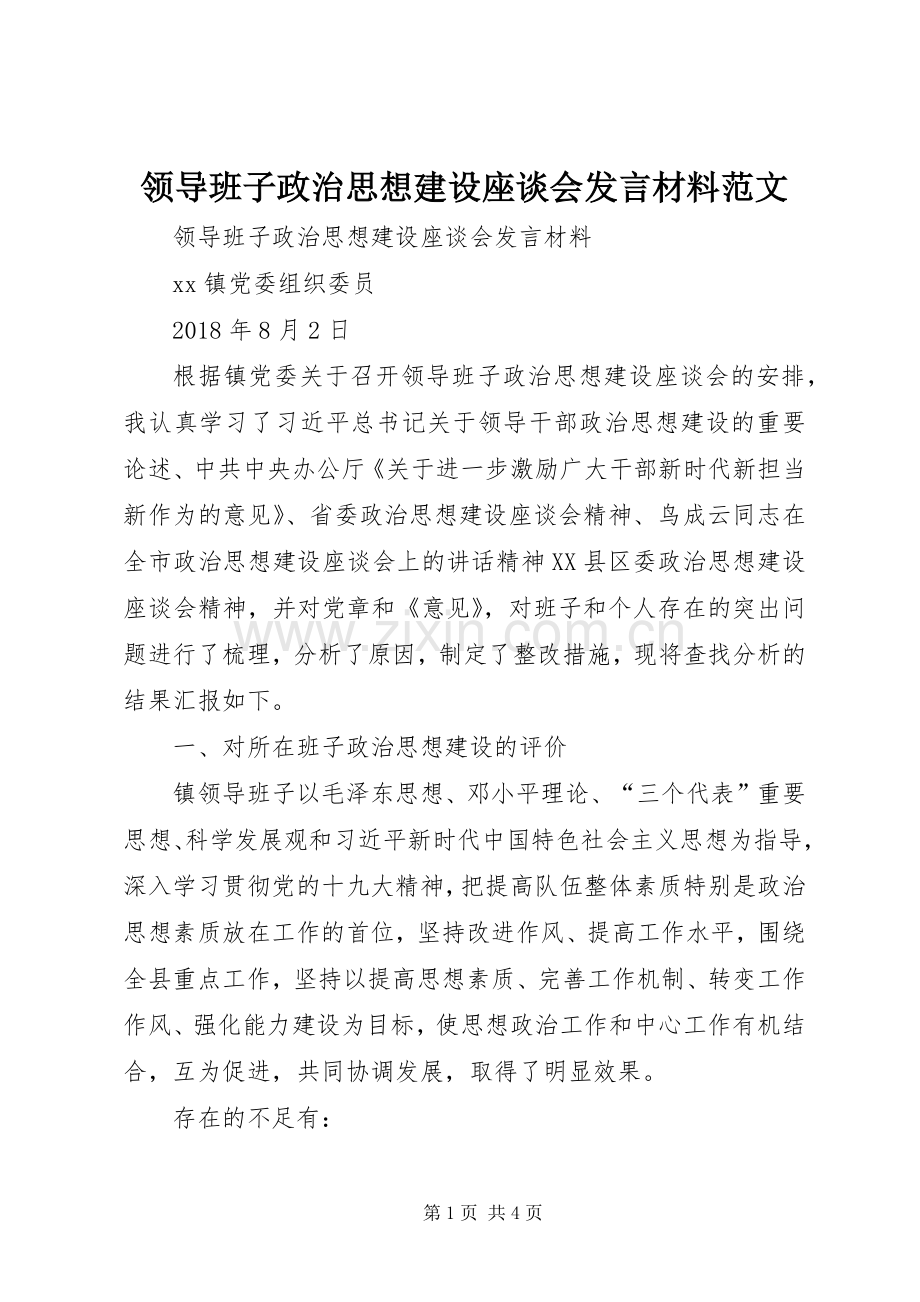 领导班子政治思想建设座谈会发言材料范文.docx_第1页