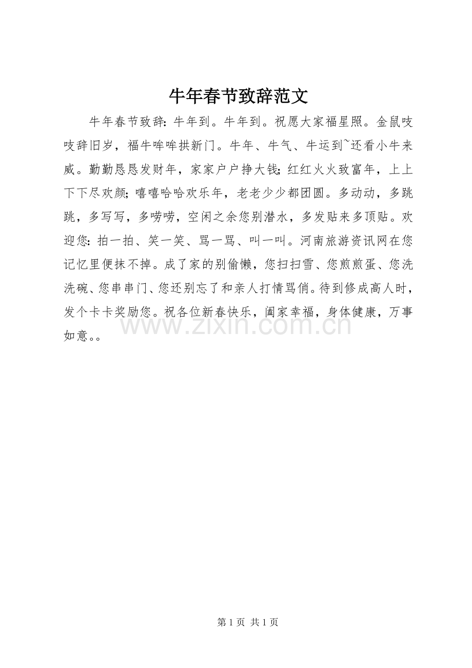 牛年春节致辞范文.docx_第1页