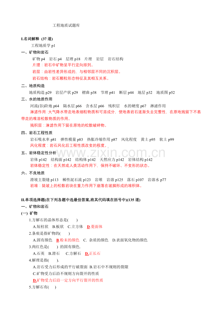 土木工程地质考前复习题.doc_第1页
