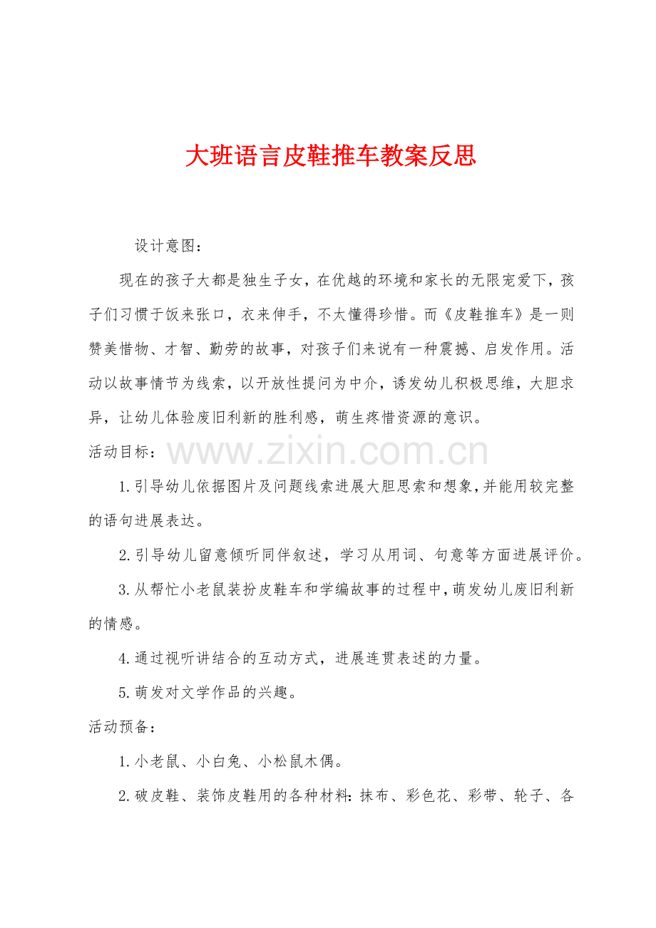 大班语言皮鞋推车教案反思.docx_第1页