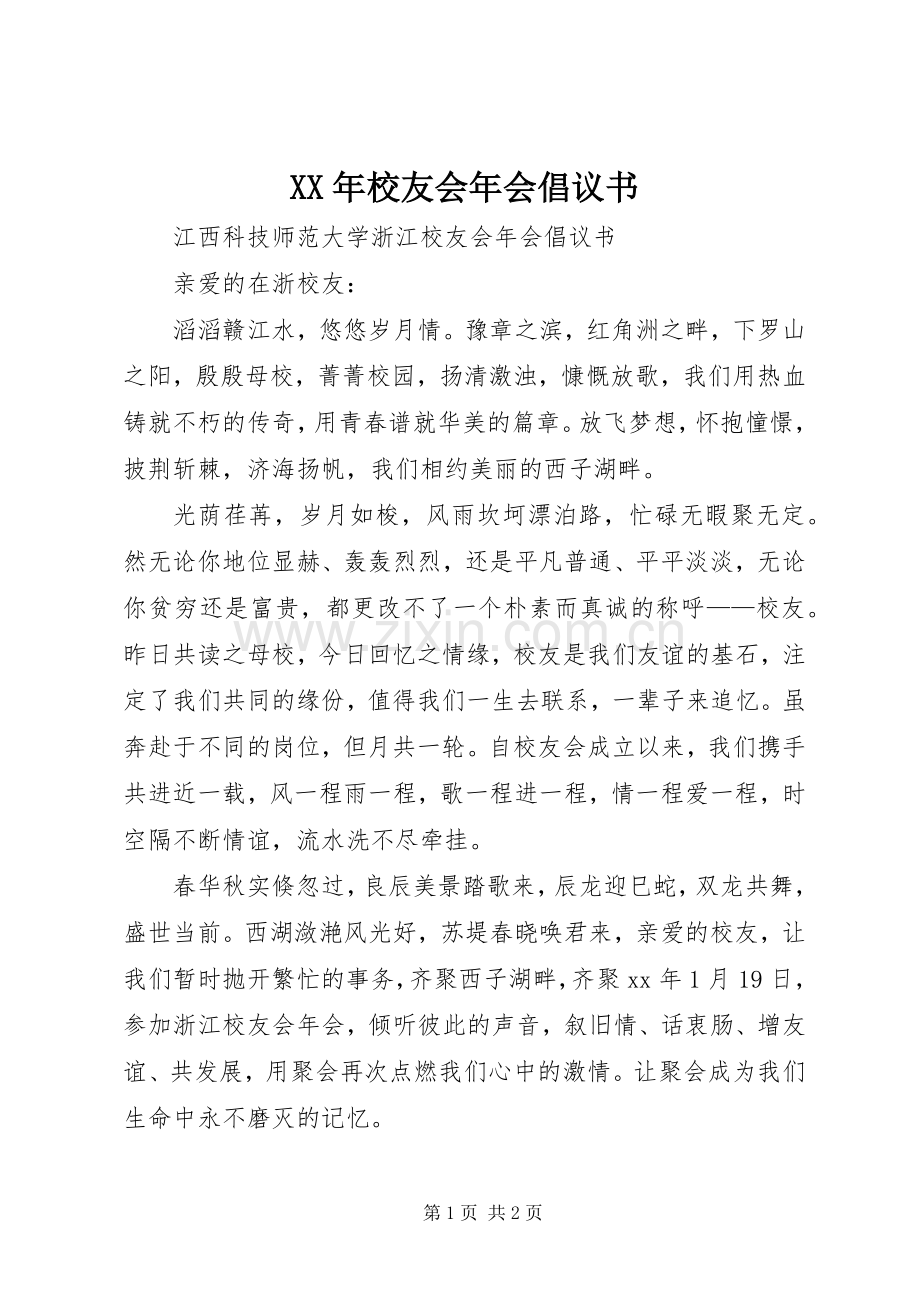 XX年校友会年会倡议书.docx_第1页