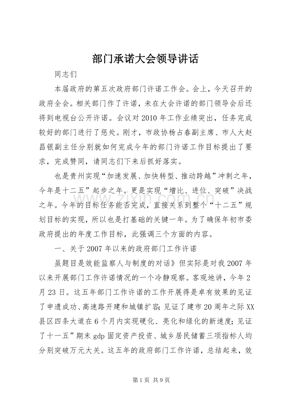 部门承诺大会领导讲话.docx_第1页