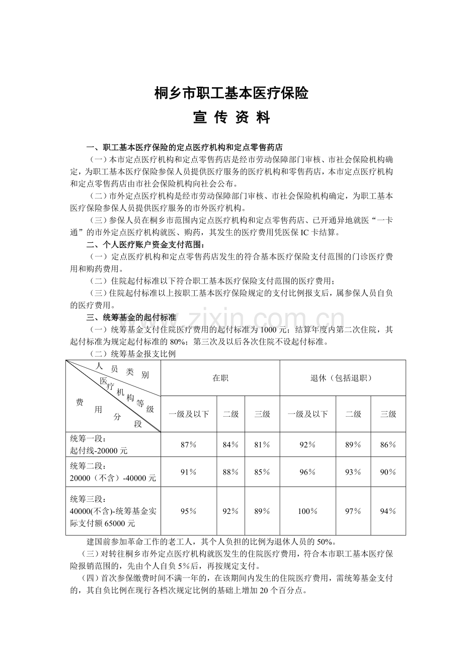 桐乡市职工基本医疗保险宣传资料.doc_第1页