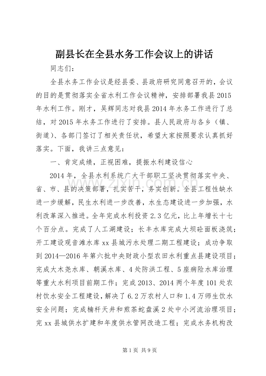 副县长在全县水务工作会议上的讲话.docx_第1页