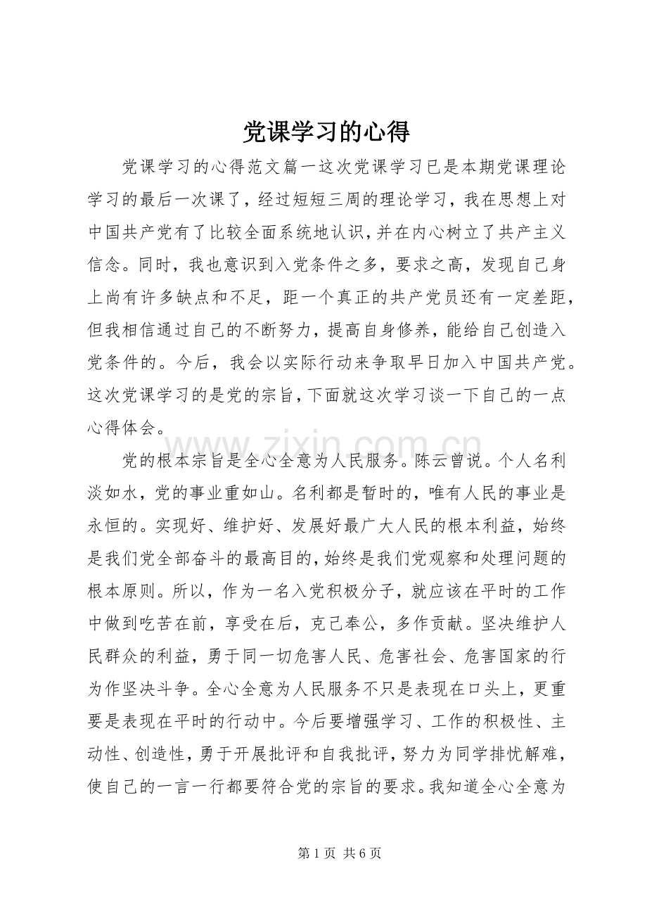 党课学习的心得.docx_第1页