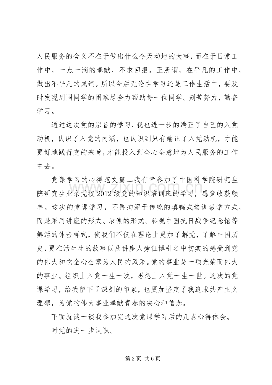 党课学习的心得.docx_第2页
