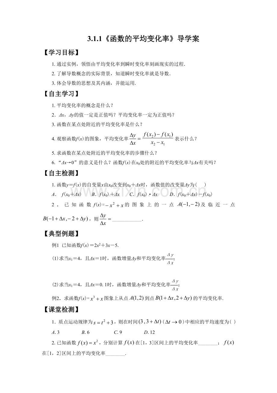 《3.1.1函数的平均变化率》导学案.doc_第1页