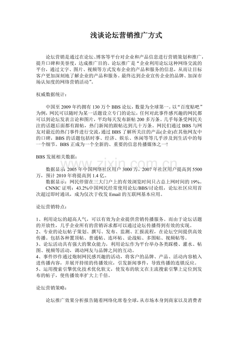 浅谈论坛营销.doc_第1页