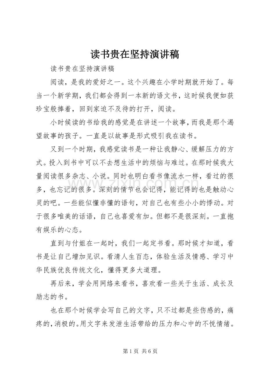 读书贵在坚持演讲稿.docx_第1页