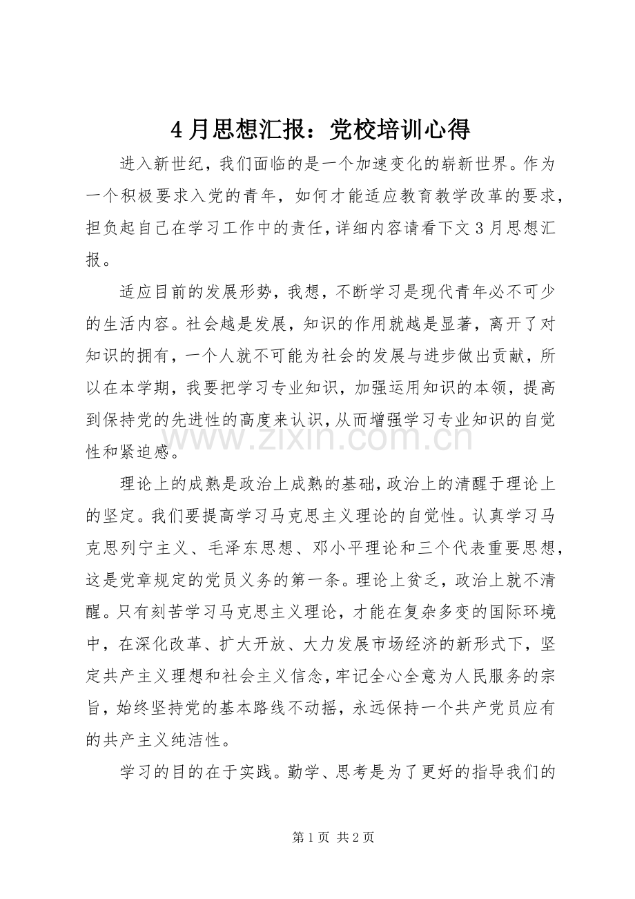 4月思想汇报：党校培训心得.docx_第1页