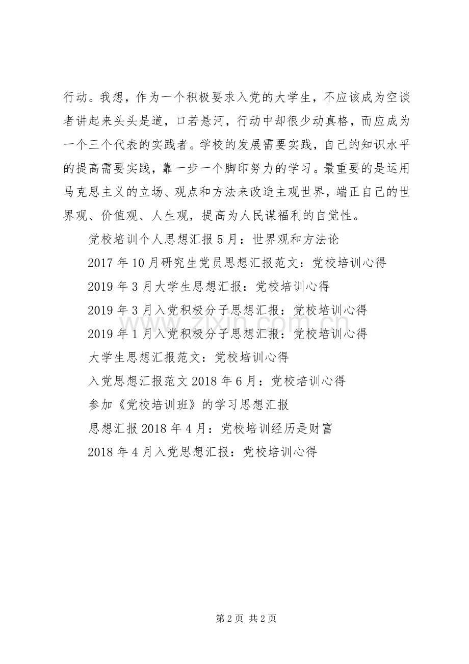 4月思想汇报：党校培训心得.docx_第2页
