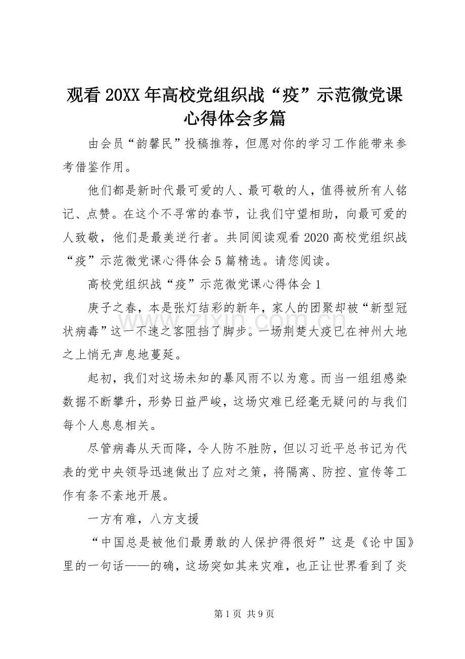 观看20XX年高校党组织战“疫”示范微党课心得体会多篇.docx_第1页