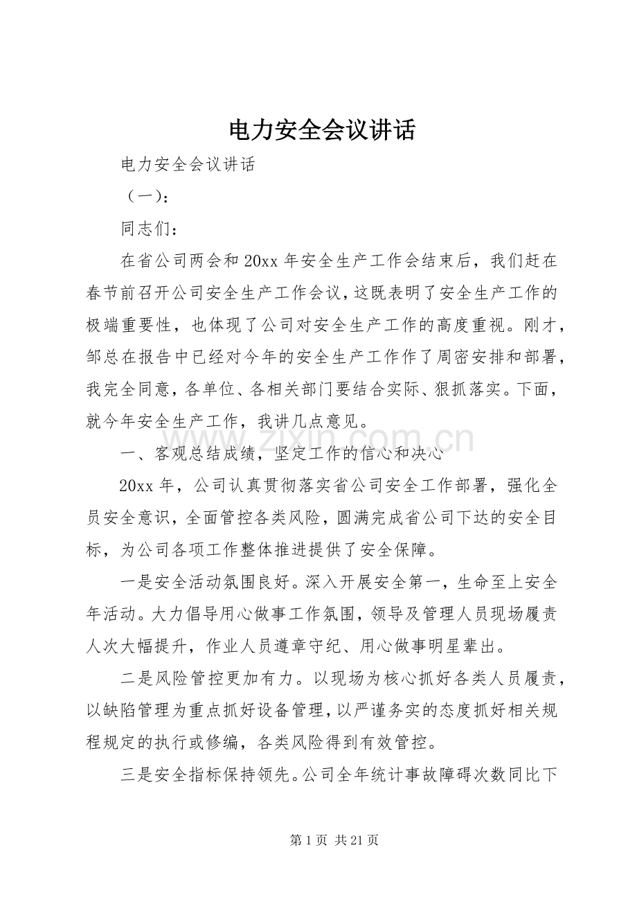 电力安全会议讲话.docx_第1页