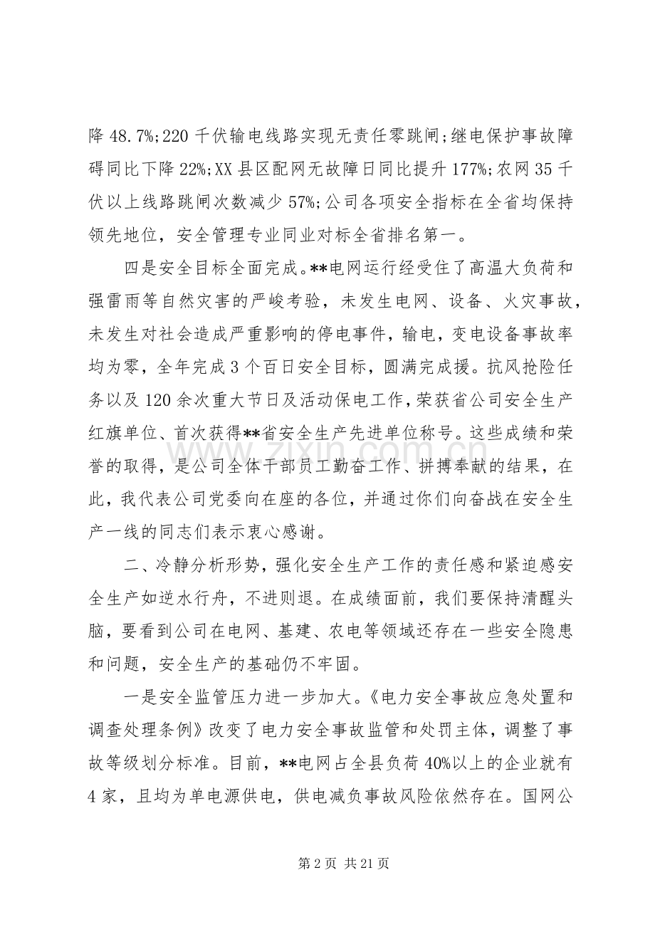 电力安全会议讲话.docx_第2页