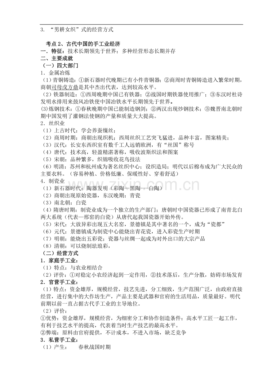 2016历史复习2古代中国的经济的基本结构与特点.doc_第2页