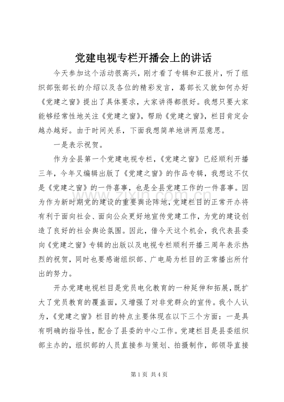党建电视专栏开播会上的讲话.docx_第1页