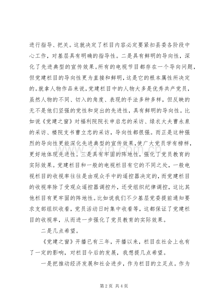 党建电视专栏开播会上的讲话.docx_第2页
