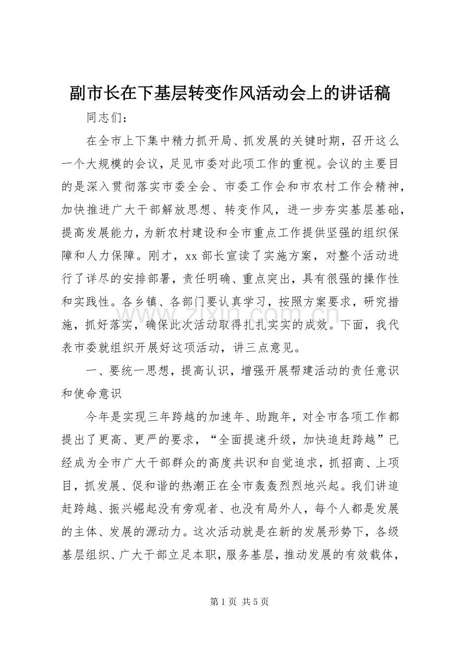 副市长在下基层转变作风活动会上的讲话稿.docx_第1页
