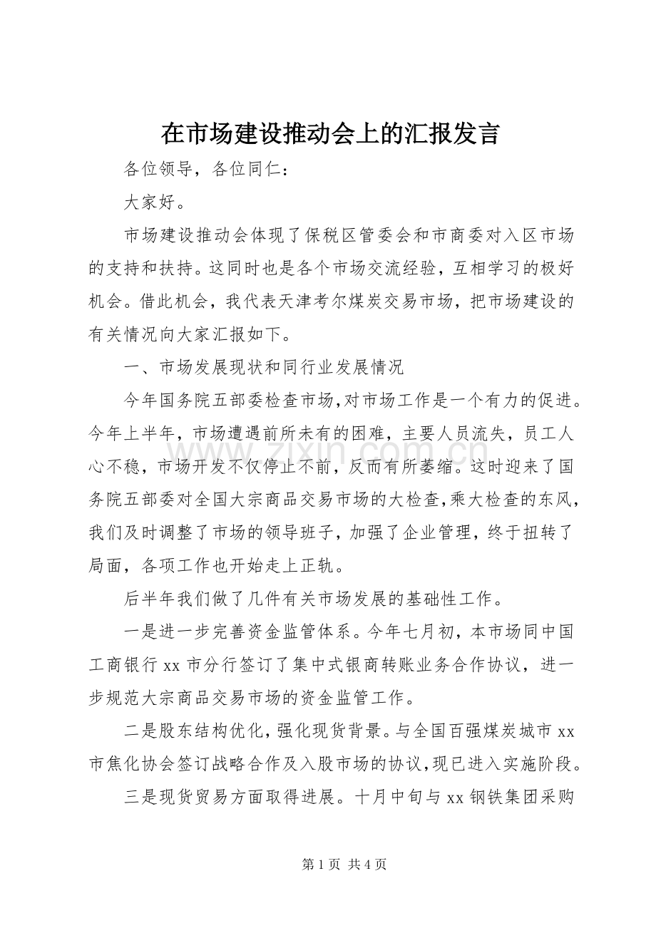 在市场建设推动会上的汇报发言.docx_第1页