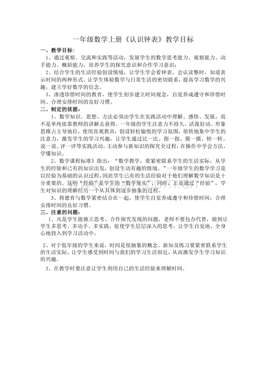 《认识钟表》教学目标.doc_第1页
