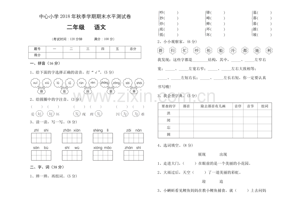 中心小学2018―2019学年二年级语文上册期末试卷.doc_第1页
