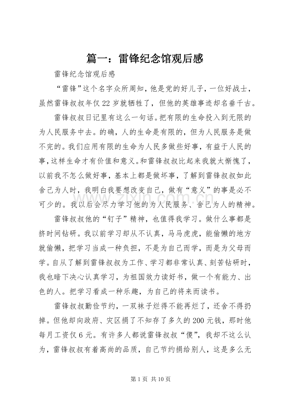 篇一：雷锋纪念馆观后感.docx_第1页