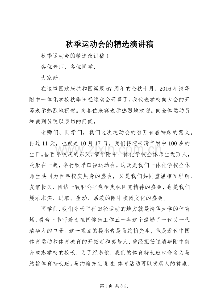 秋季运动会的演讲稿.docx_第1页