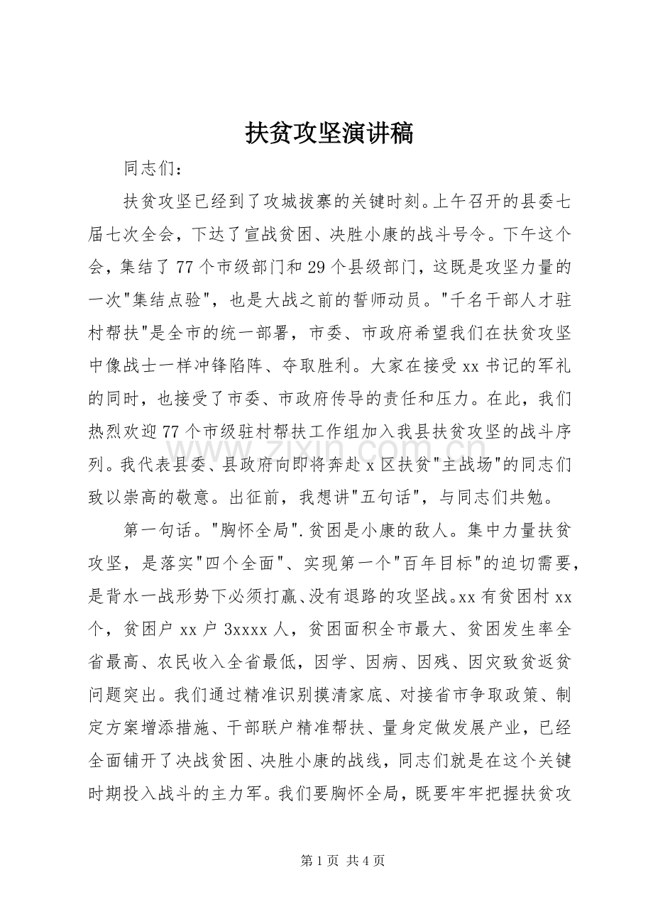扶贫攻坚演讲稿.docx_第1页