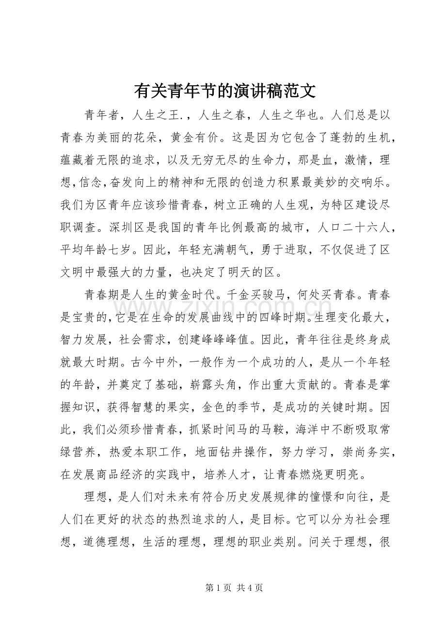有关青年节的演讲稿范文.docx_第1页