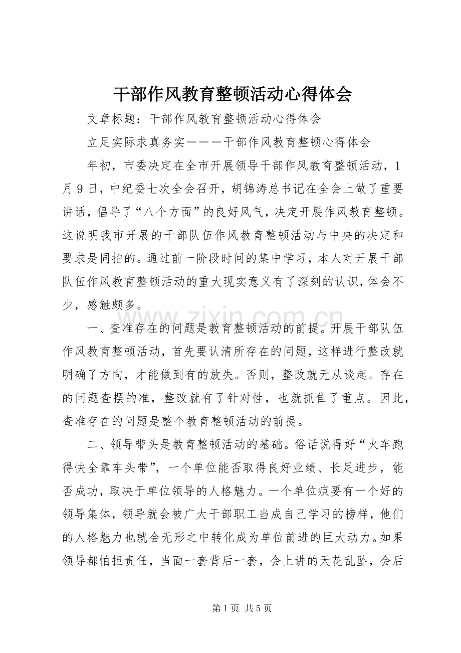 干部作风教育整顿活动心得体会.docx_第1页